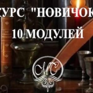 Магия свечей. Курс Новичок (Аника)
