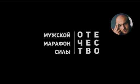 Марафон мужской силы (Сергей Егоров)