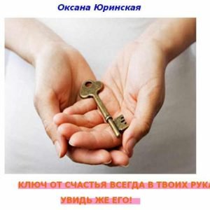 Мой ключ к счастью (Оксана Юринская)