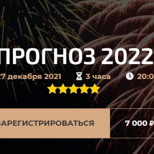 Прогноз 2022 (Александр Палиенко)