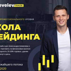 Школа трейдинга (Александр Шевелев)