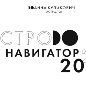 Астронавигатор 2021 (Анна Куликович)