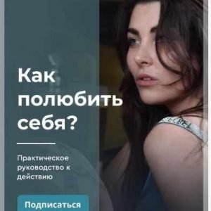 Как полюбить себя (Марина Джейн)