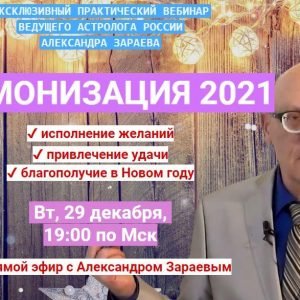 Гармонизация 2021 (Александр Зараев)