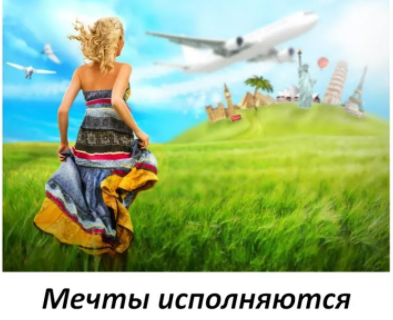 Мечты исполняются (Алёна Полынь)
