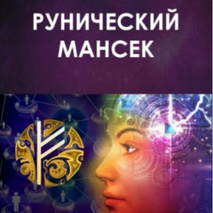 Рунический Мансек (Велимира)