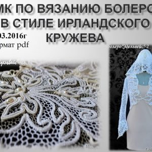 Болеро Эдельвейс (Елена Недилько)