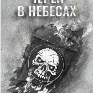 Череп в небесах (Ник Перумов)