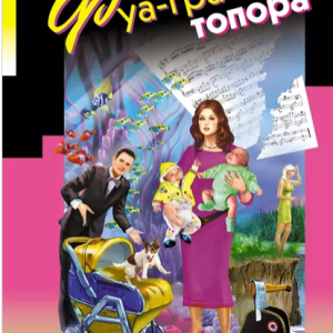 Фуа-гра из топора (Дарья Донцова)