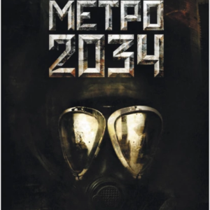 Метро 2034 (Дмитрий Глуховский)