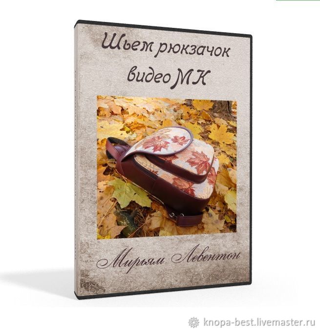 Шьем рюкзачок (Мирьям Левентон)