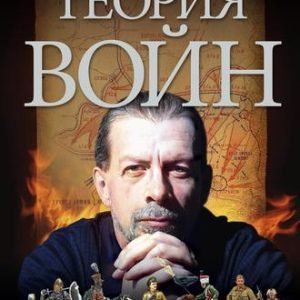 Теория войн (Григорий Кваша)