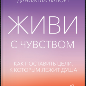 Живи с чувством (Даниэлла Лапорт)