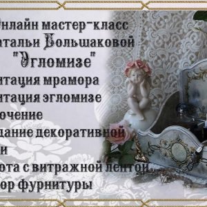 Эгломизе (Наталья Большакова)