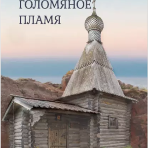 Голомяное пламя (Дмитрий Новиков)