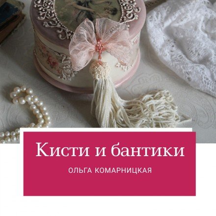 Кисти и бантики (Ольга Комарницкая)