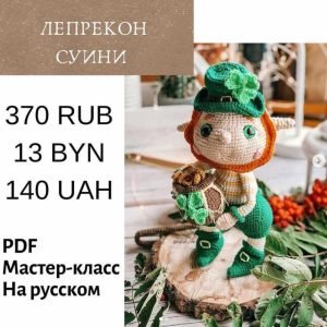 Лепрекон Суини (Наталия Конивченко)