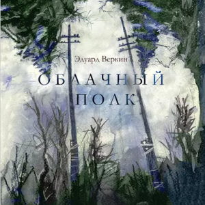 Облачный полк (Эдуард Веркин)