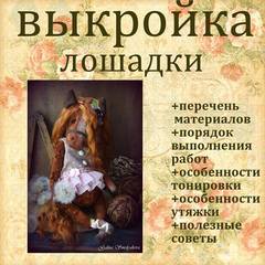 Выкройка лошадки (Галина Смолякова)