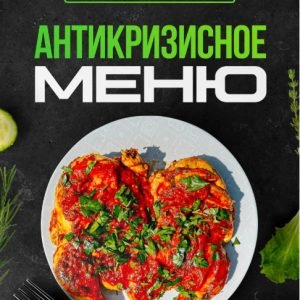 Антикризисное Меню (Диана Ирова)