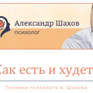 Как есть и худеть (Александр Шахов)