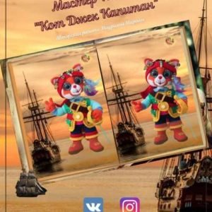 Кот Джек Капитан (Марина Маурина)