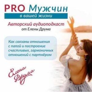 PRO Мужчин (Елена Друма)