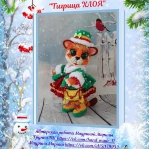 Тигрица Хлоя (Марина Маурина)
