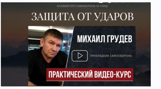 Защита от ударов (Михаил Грудев)