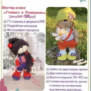 Гномыч и Ромашкин (Наталья Иванова)