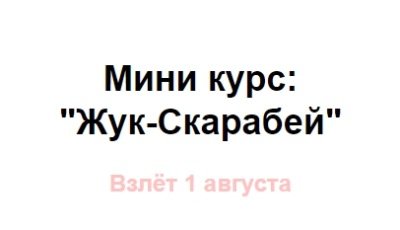 Жук-Скарабей (Римма Карамова)