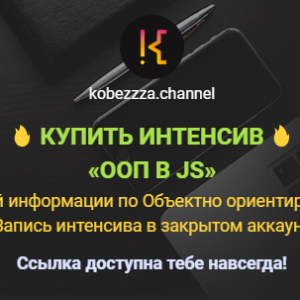 ООП в Java Script (Андрей Кобец)