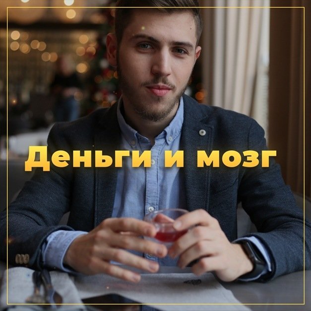 Деньги и мозг (Никита Русанов)