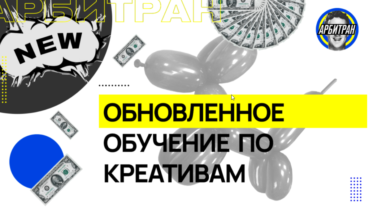 Обучение по креативам (Арбитран)