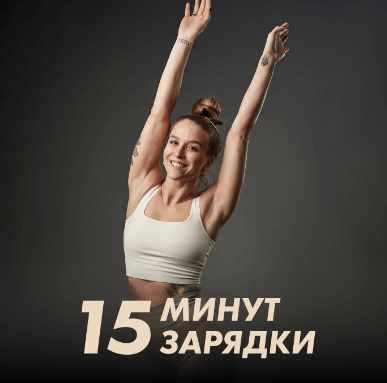 Зарядки 15 минут (Иванна Идуш)