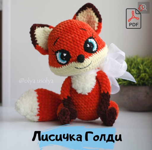 Лисичка Голди (Ольга Усольцева)
