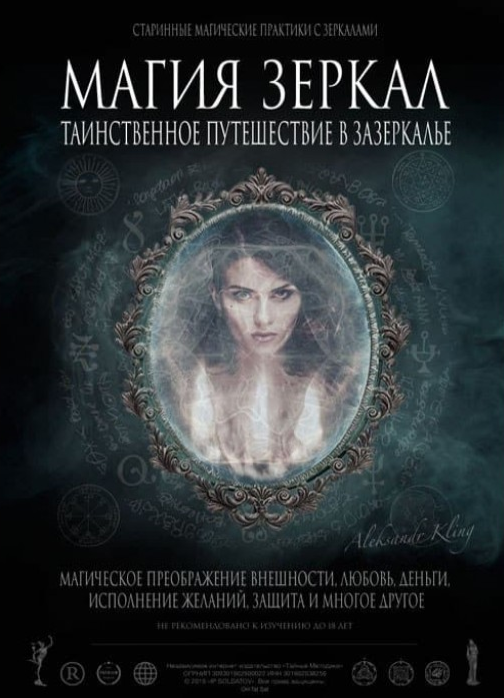 Магия зеркал (Александр Клинг)