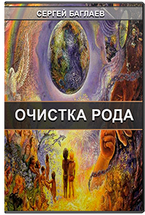 Очистка рода (Сергей Баглаев)