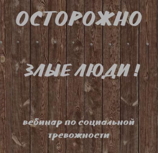Осторожно злые люди (Кирилл Сычёв)