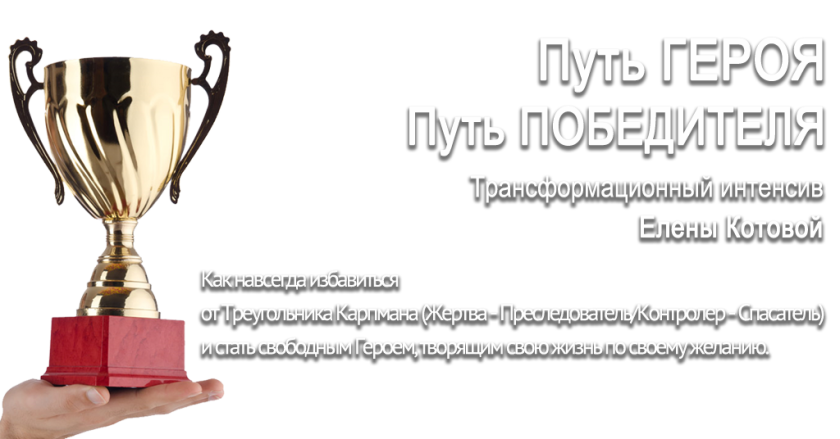 Путь Победителя (Елена Котова)