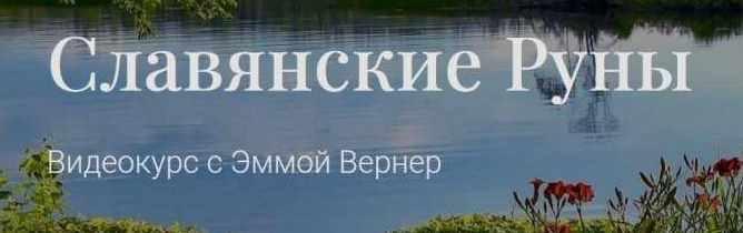 Славянские Руны (Эмма Вернер)