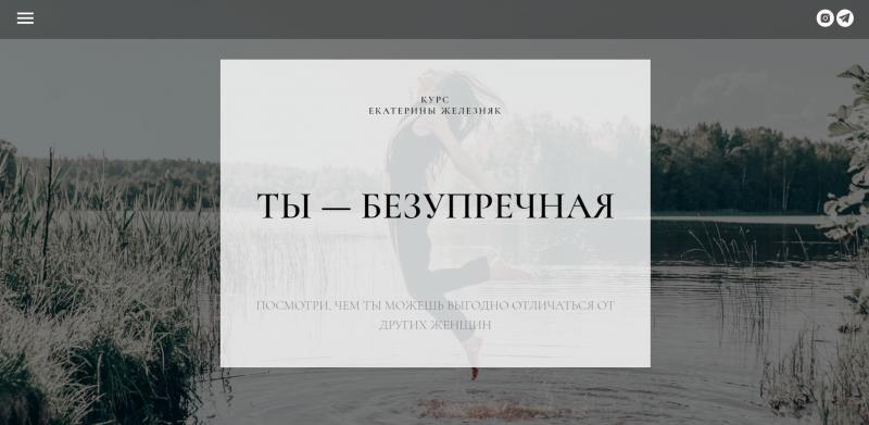 Ты безупречная (Екатерина Железняк)