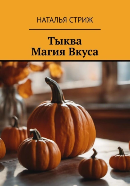 Тыква: Магия Вкуса (Наталья Стриж)