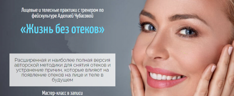 Жизнь без отеков (Аделия Чубасова)