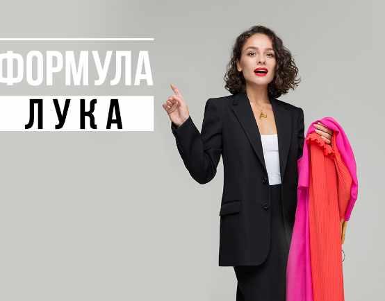 Формула лука (Маргарита Мурадова)