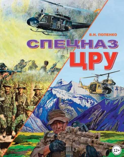Спецназ ЦРУ (Виктор Попенко)