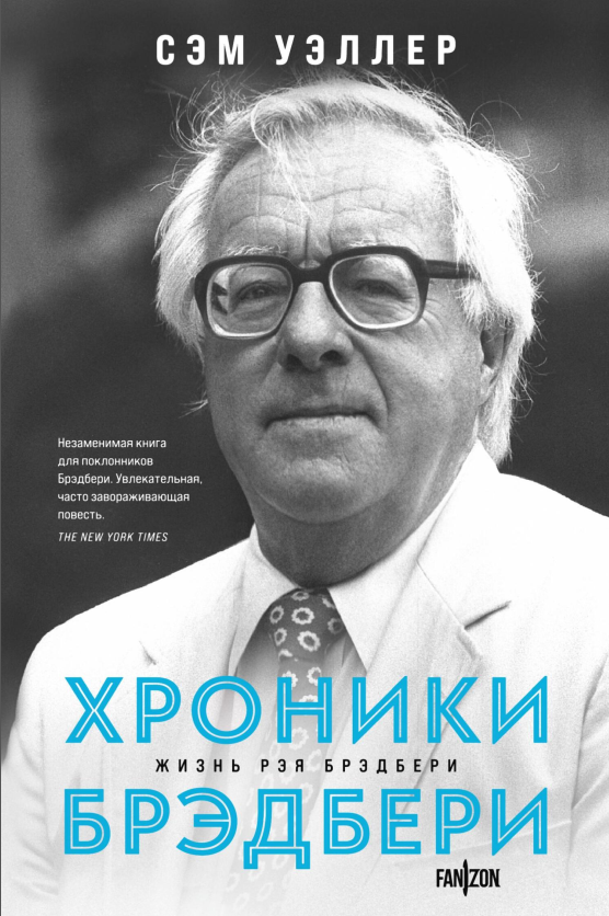 Хроники Брэдбери (Сэм Уэллер)