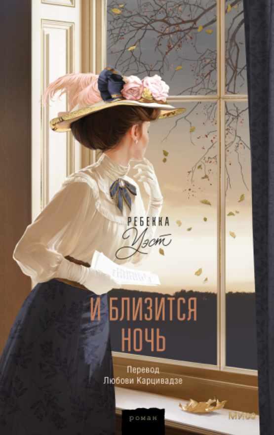 И близится ночь (Ребекка Уэст)