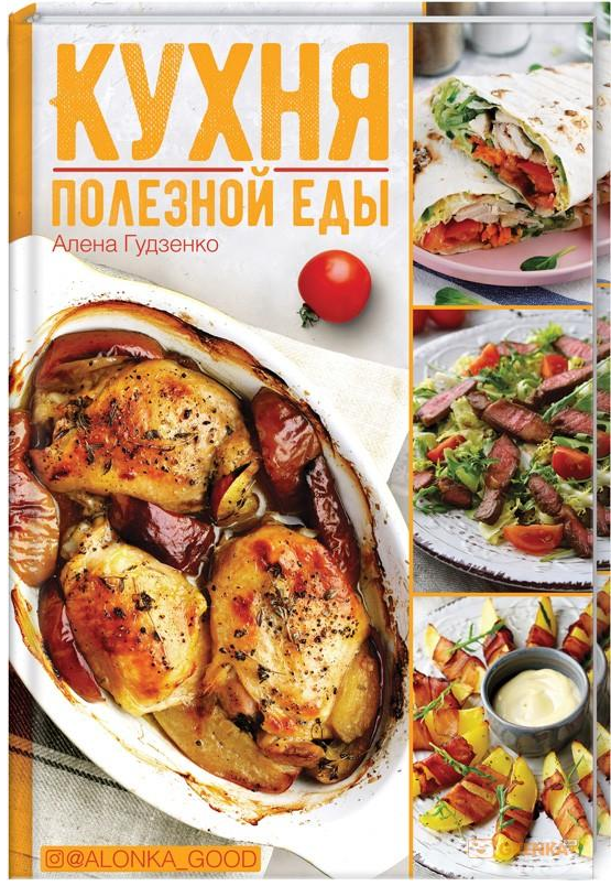Кухня полезной еды (Алена Гудзенко)