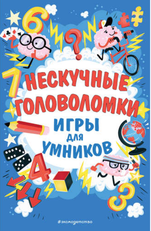 Нескучные головоломки (Гарет Мур)